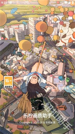 乐柠画质助手