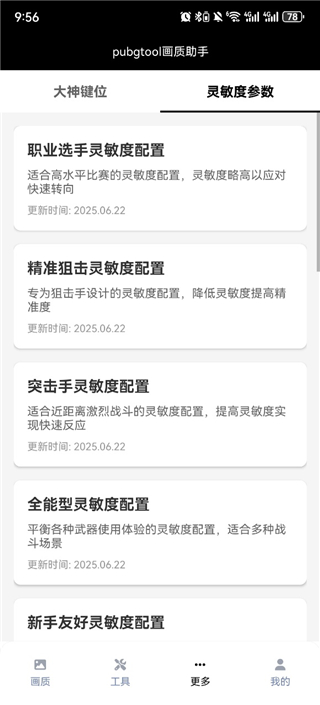 PUBG画质助手