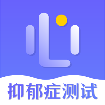 抑郁症测试免费专业版