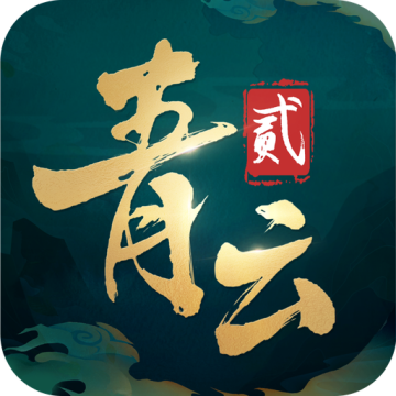 青云诀2