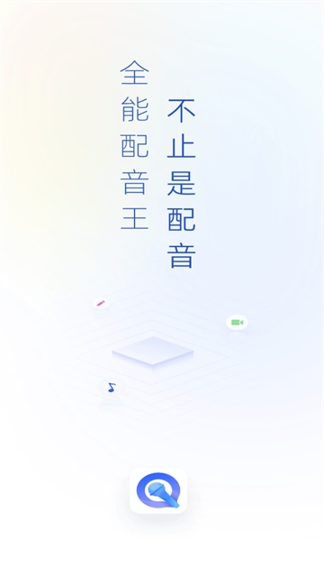 全能配音王