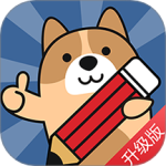 一建练题狗 v3.2.0.0
