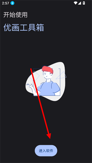 优画工具箱