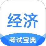 经济师考试宝典