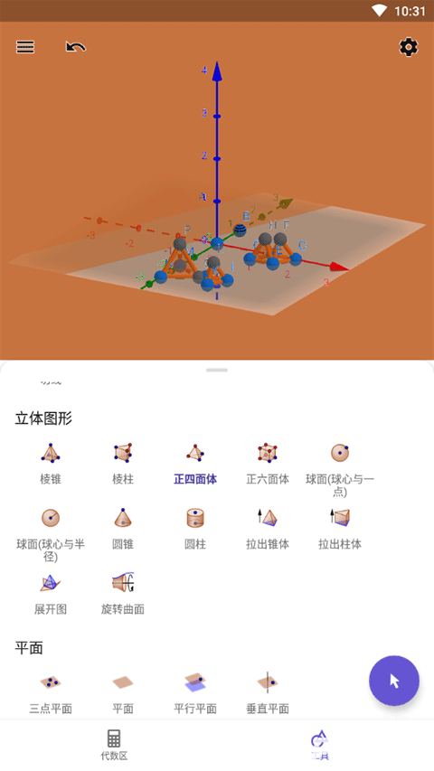 GeoGebra 3D计算器
