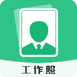 工作照