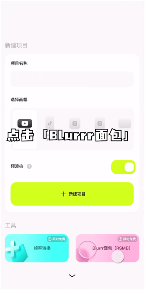 Blurrr剪辑