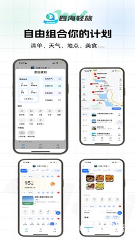 四海轻旅