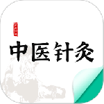 中医针灸