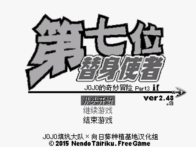 JOJO的奇妙冒险第七位替身使者