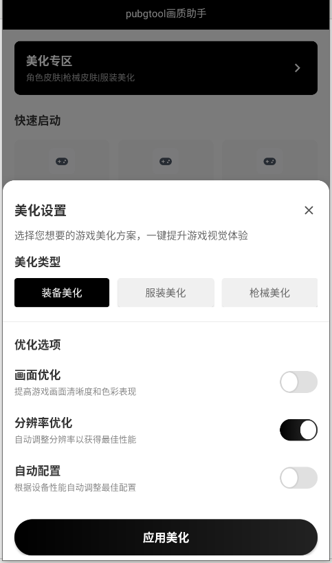 PUBG画质助手